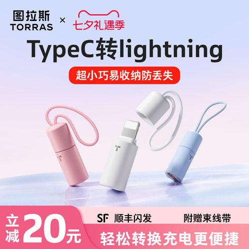 【可挂防丢】图拉斯快充转接头