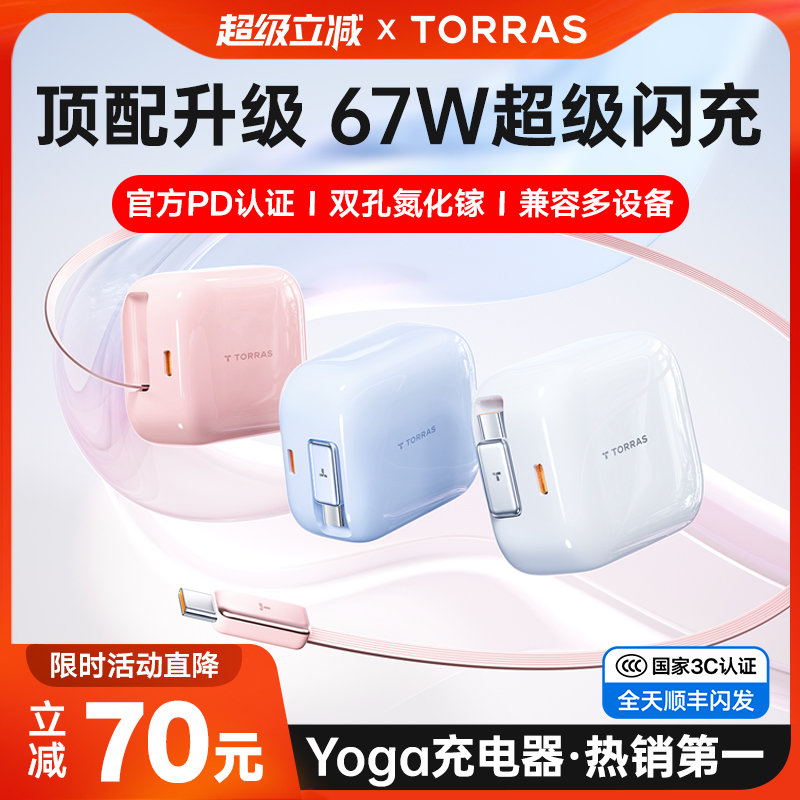 【新国标3C认证】图拉斯Yoga充电器67W小冰块适用苹果华为iPhone16ProMax快充头自带伸缩线氮化镓电脑数据线