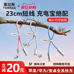 图拉斯充电宝短线适用苹果17/15华为iPhone13/14手机安卓充电线器双typec转lightning快充数据线平板iPad耳机