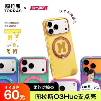 【papi酱同款】图拉斯O3H支点壳