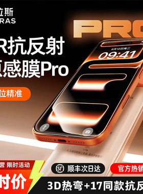 图拉斯原感膜Pro适用苹果17ProMax钢化膜AR增透抗反射iPhone17pm手机16保护3D热弯15新款p贴膜14Pro全覆盖14