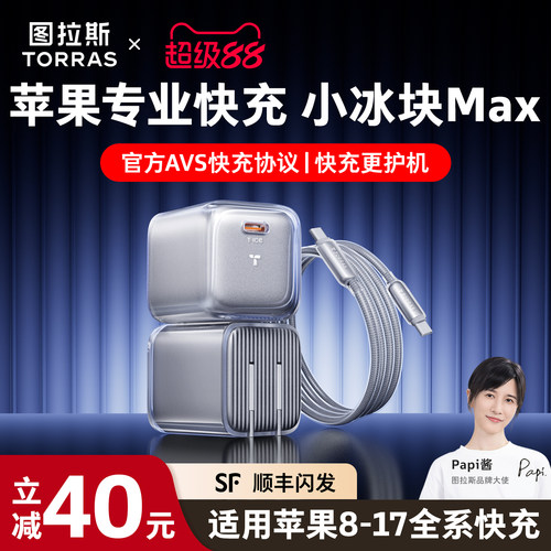 【小冰块MAX】图拉斯专业版快充