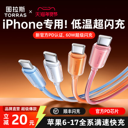 图拉斯快充适用iPhone17ProMax数据线16充电器线15手机双typec接口车载14耳机pd正品13/14平板avs笔记本iPad