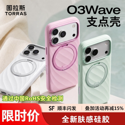 [夏季新款]图拉斯支点壳O3Wave