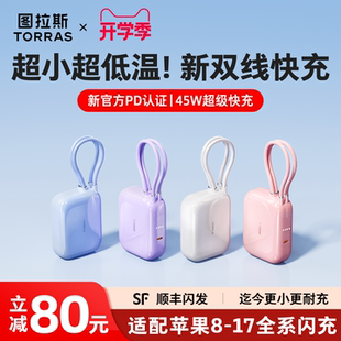 【3C认证可上飞机】图拉斯2026新款充电宝快充大容量自带双线小方块小巧便携适用苹果17手机45W移动电源正品