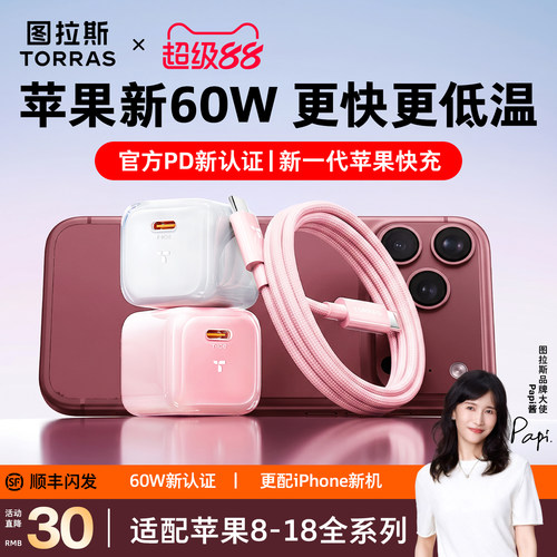 【苹果指定60W】图拉斯低温快充