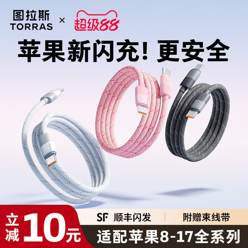 【苹果专用】图拉斯安芯闪充线