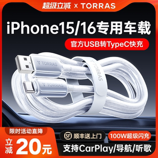 图拉斯快充适用苹果16ProMax充电线USB转TypeC 数据线车载iPhone15手机器车充CarPlay双头C口PD平板iPad专用