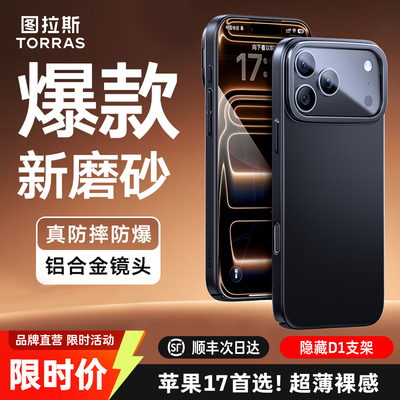 【苹果17首选】图拉斯D1磨砂壳