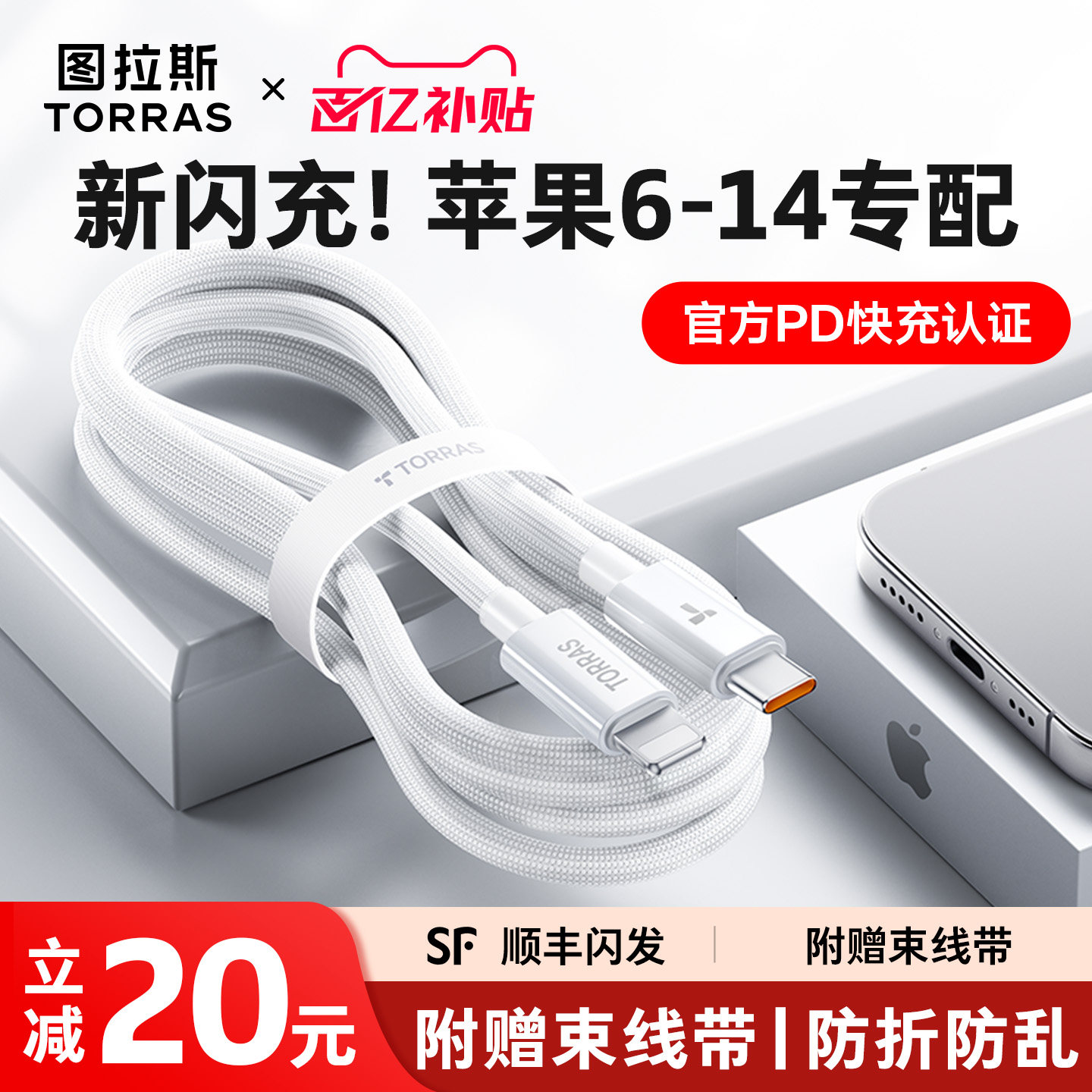 【苹果专用】图拉斯闪充原配线图片