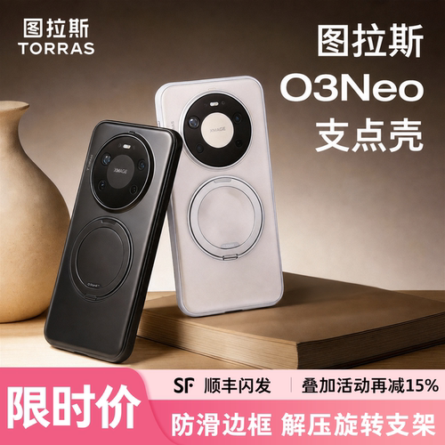 华为专用|图拉斯ONeo手机壳