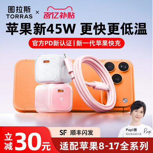 【苹果指定45W】图拉斯低温快充