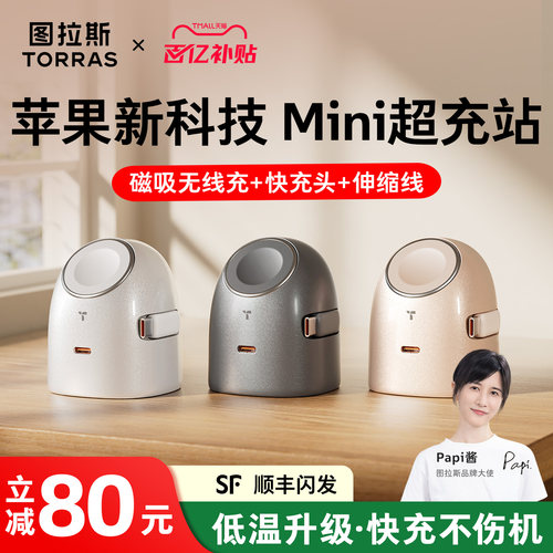 [苹果新科技]多合一低温超充
