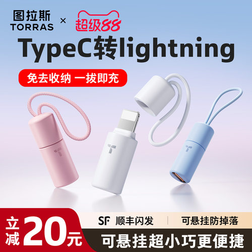 【可挂防丢】图拉斯快充转接头