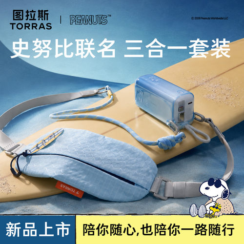 【史努比联名】图拉斯三合一超充