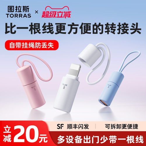 【可挂防丢】图拉斯快充转接头