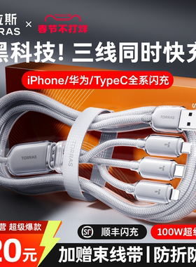 图拉斯数据线三合一充电器一拖三充电线适用苹果17华为typec安卓iPhone17ProMax快充USB车载手机5v2a三头100w