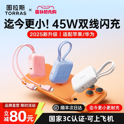图拉斯小方块充电宝2025新款3C认证可上飞机自带双线快充大容量小巧迷你可便携带适用苹果17手机华为官方正品