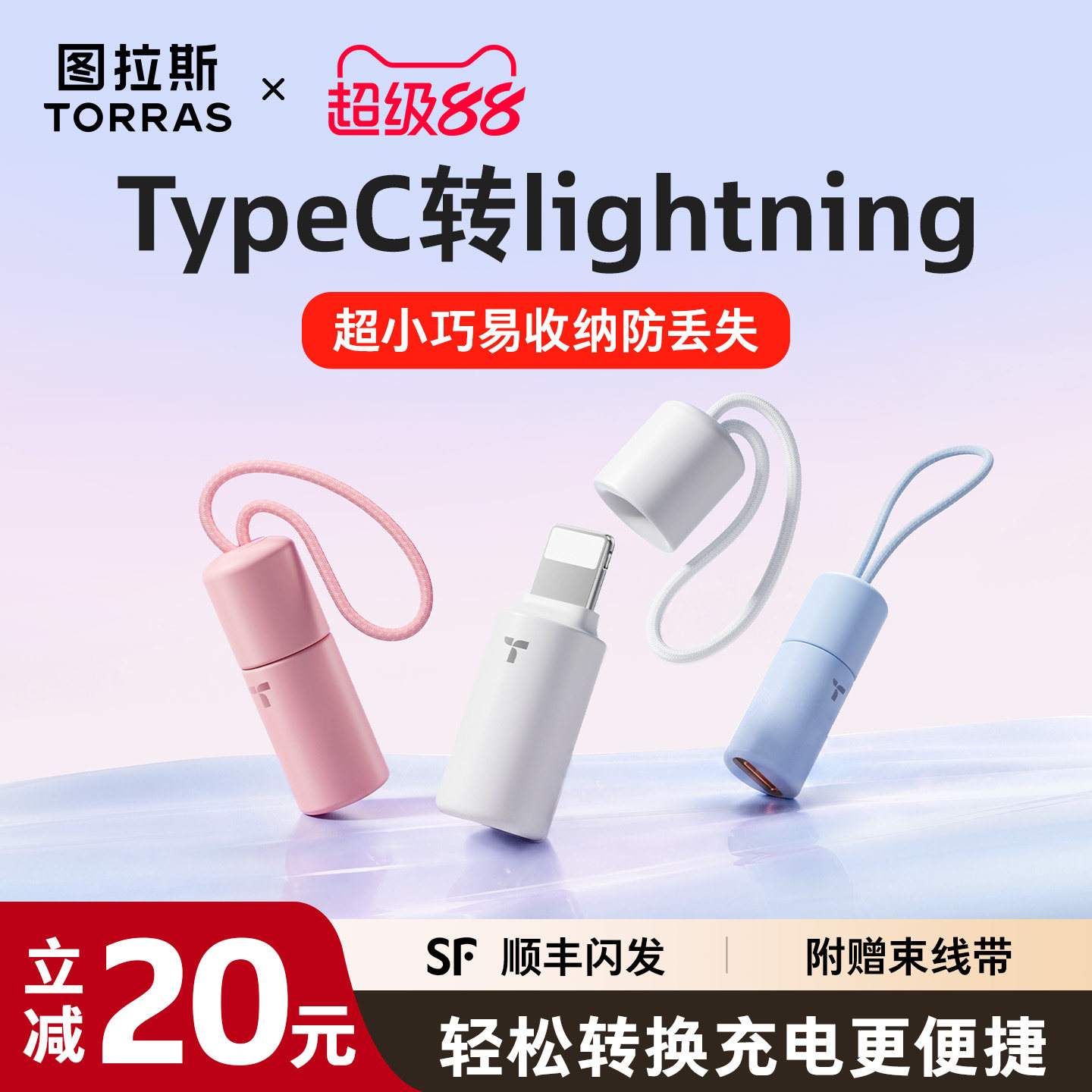 【可挂防丢】图拉斯快充转接头图片
