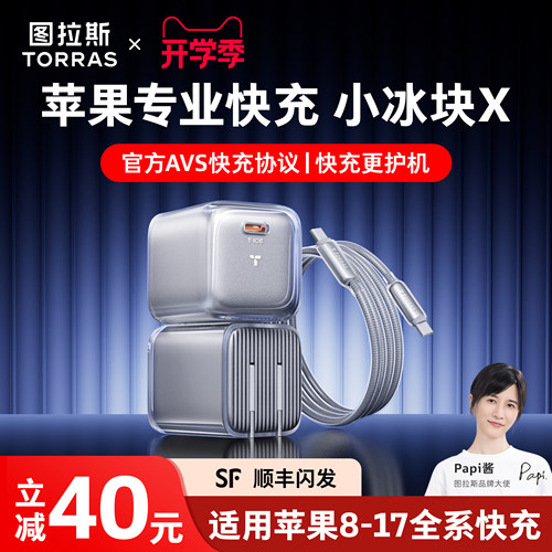 【图拉斯小冰块X】苹果专业快充