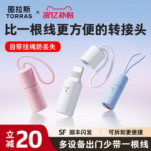 【可挂防丢】图拉斯快充转接头