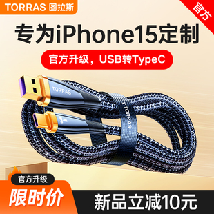 充电器线iPhone15promax数据线usb转typec华为tpyec超级快充plus车载mate606a66w专用 图拉斯快充适用苹果15