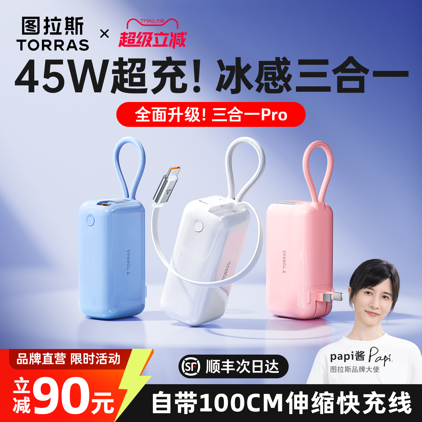 【papi酱强推】Pro款三合一超充