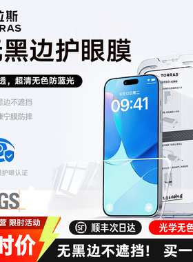 图拉斯无界护眼膜适用苹果17Pro钢化膜iPhone16ProMax手机屏幕保护15贴膜无黑边14Pro新款防蓝光14全屏覆盖13