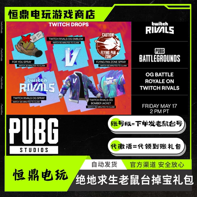 twitch绝地求生老鼠台掉宝礼包