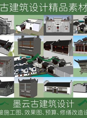徽派民居古建SU模型及效果图