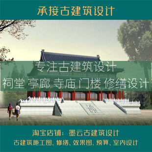 古建设计祠堂修缮设计效果图大殿设计乡村改造设计长廊门楼施工图