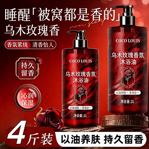 4斤装乌木玫瑰持久留香沐浴露