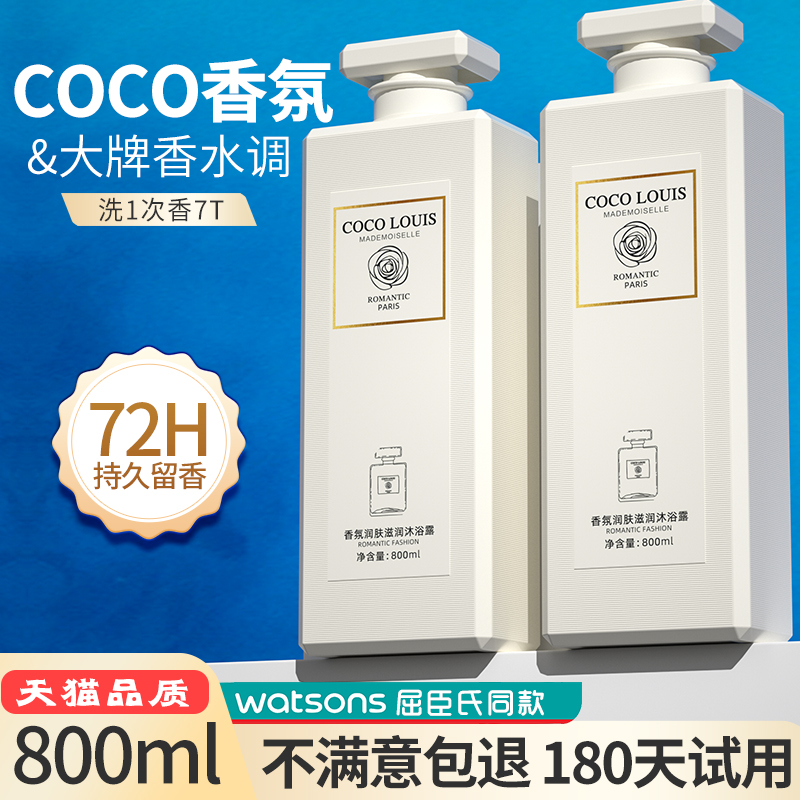 coco香氛沐浴露香水型男女72小时持久留香洗发水套装品牌官方正品