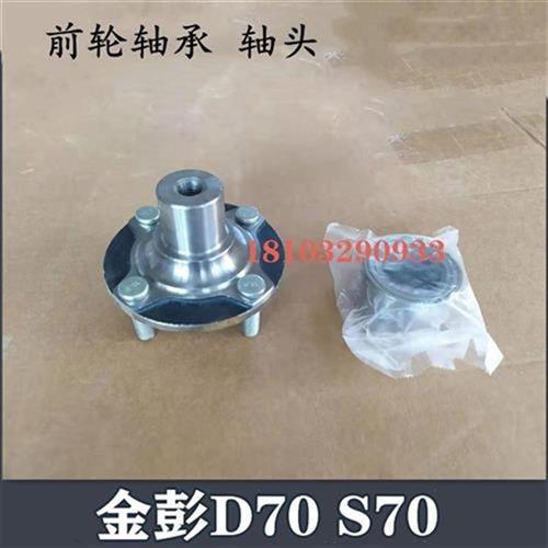 适7金彭金鹏D配0/S7/件70电动汽G车H轿车配S前轮U哈头法兰轴头i.