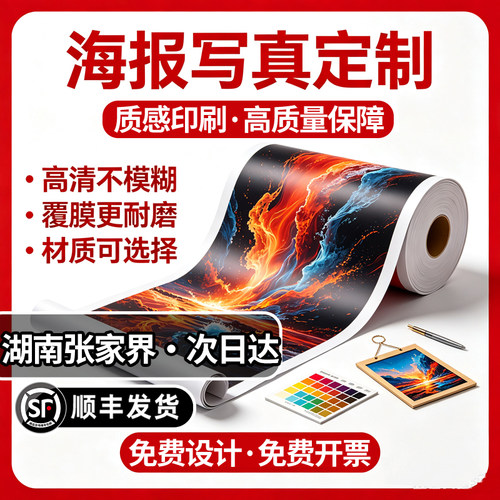 湖南张家界海报写真广告定制墙贴纸背胶宣传画设计喷绘布高清印刷