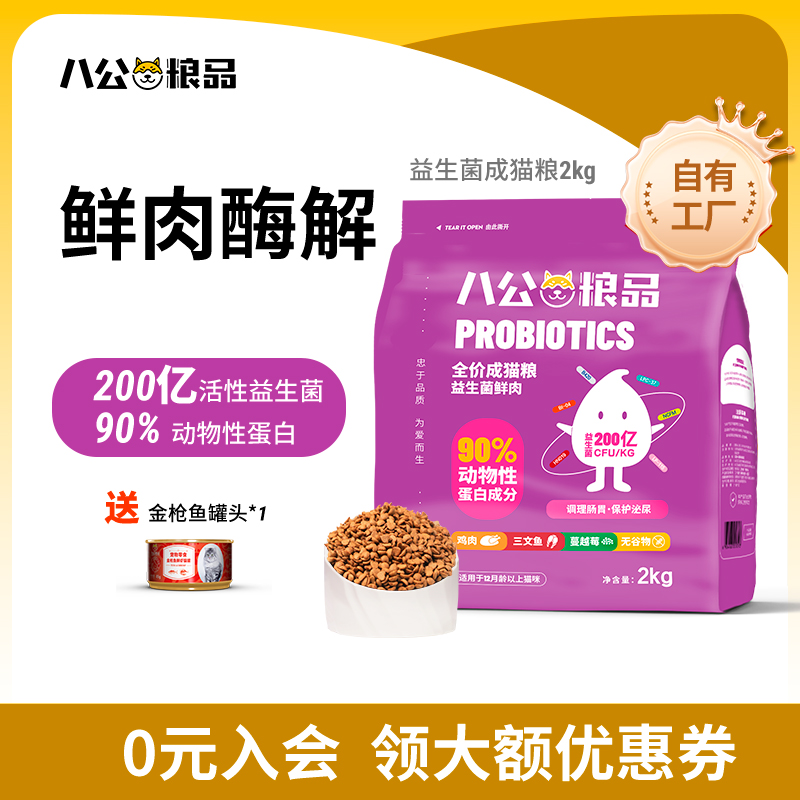 八公粮品全价成猫猫粮益生菌布偶英短通用猫粮2KG