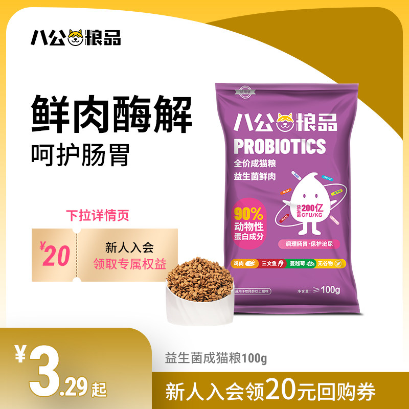 八公粮品益生菌成猫猫粮试吃三文鱼全价猫粮成幼100g