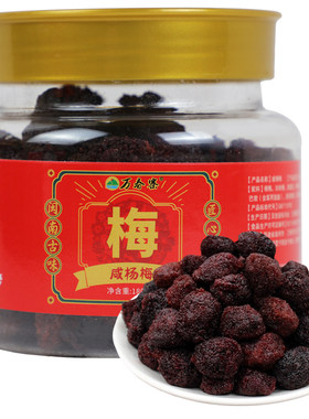万春寨咸杨梅干180g盐味咸酸甘甜味盐津杨梅蜜饯果脯果干休闲食品