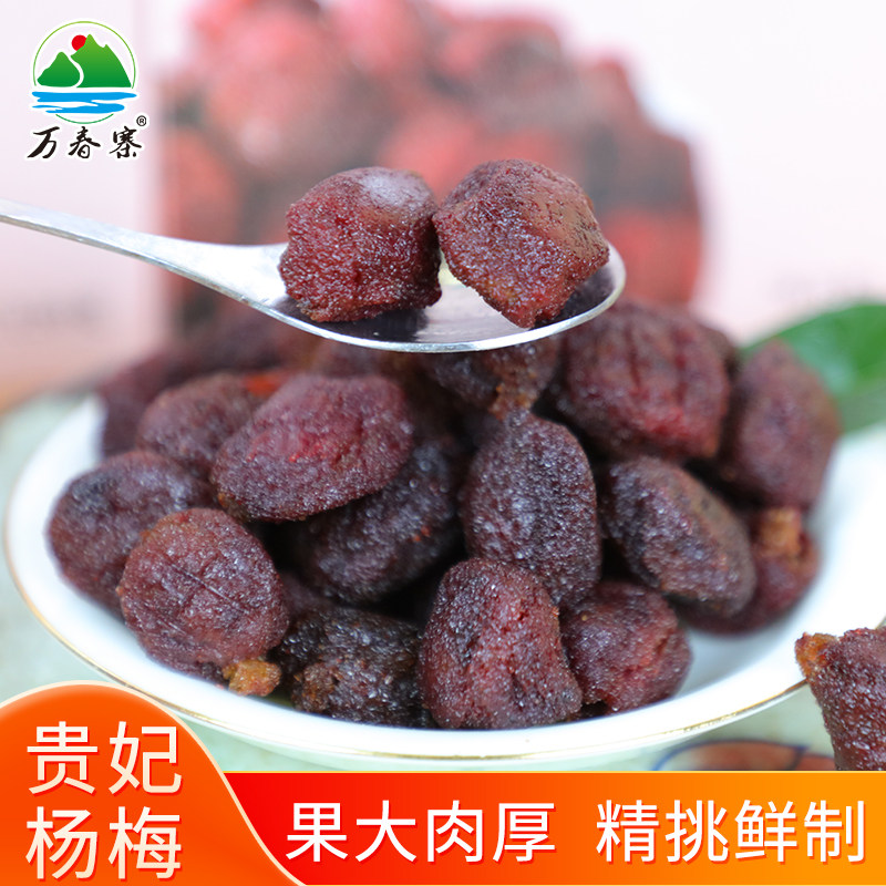 贵妃杨梅干酸甜开胃即食梅子果脯蜜饯120g盒装休闲零食美味茶点