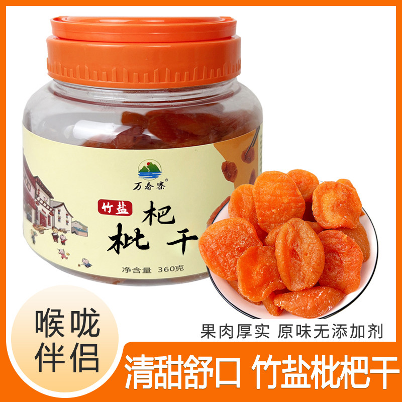 万春寨竹盐枇杷干 水果干果脯 原味无核添加正宗琵琶零食福建特产