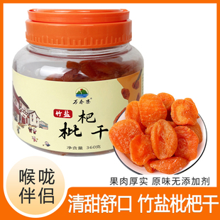万春寨竹盐枇杷干 水果干果脯 原味无核添加正宗琵琶零食福建特产