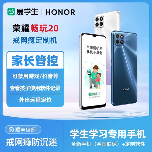 honor/荣耀 畅玩20学生智能手机家长远程管控青少年学生专用手机