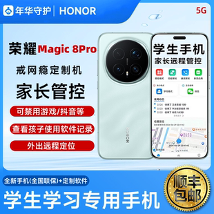 honor/荣耀 Magic8 Pro家长可远程管控手机小初高学生专用手机