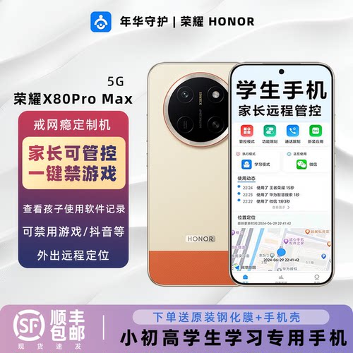 honor/荣耀 X80 Pro Max学生专用戒网手机家长可远程管控手机