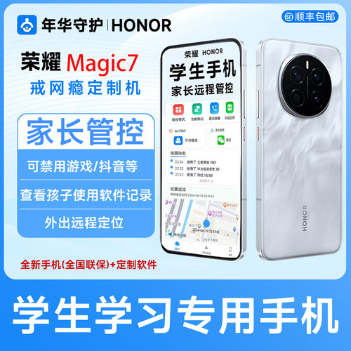 honor/荣耀 Magic7高端戒网瘾手机家长远程管控青少年学生手机