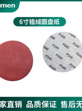 6寸背胶植绒圆盘砂纸（植绒为H4600新款 H4600Z重型砂带机专用）