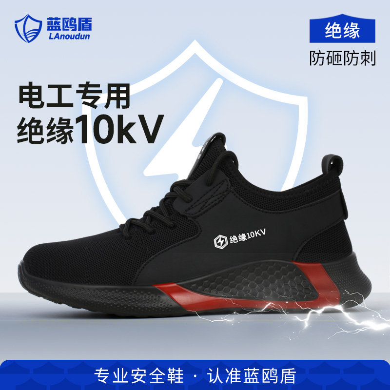 蓝鸥盾绝缘10kv电工劳保鞋