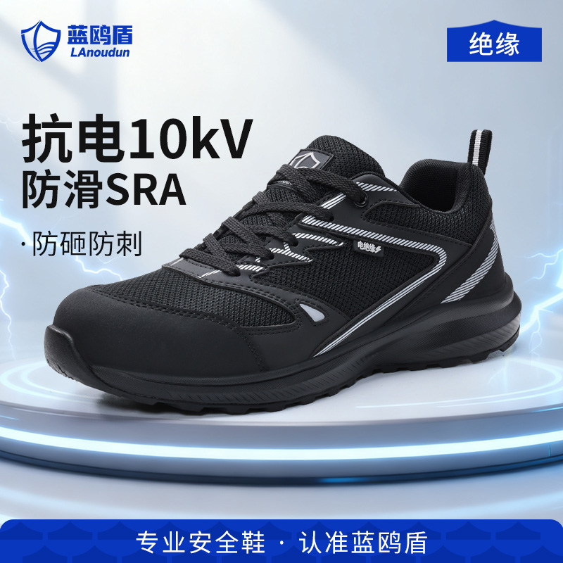 蓝鸥盾绝缘10KV防砸防刺劳保鞋