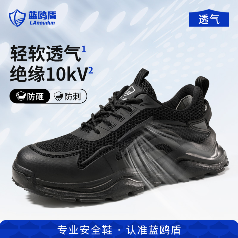 蓝鸥盾劳保鞋防砸防刺穿透气绝缘