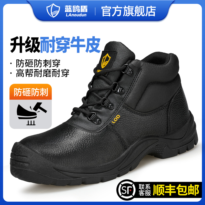 蓝鸥盾劳保鞋男款高帮防砸防刺穿